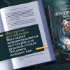Игропрактика без правил
