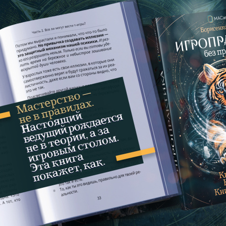 Игропрактика без правил