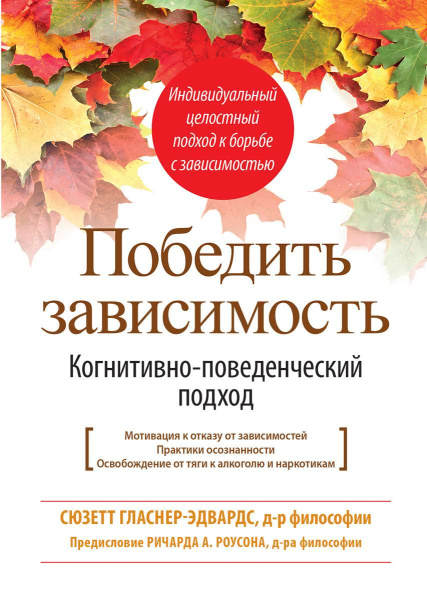 "Победить зависимость. Когнитивно-поведенческий подход"