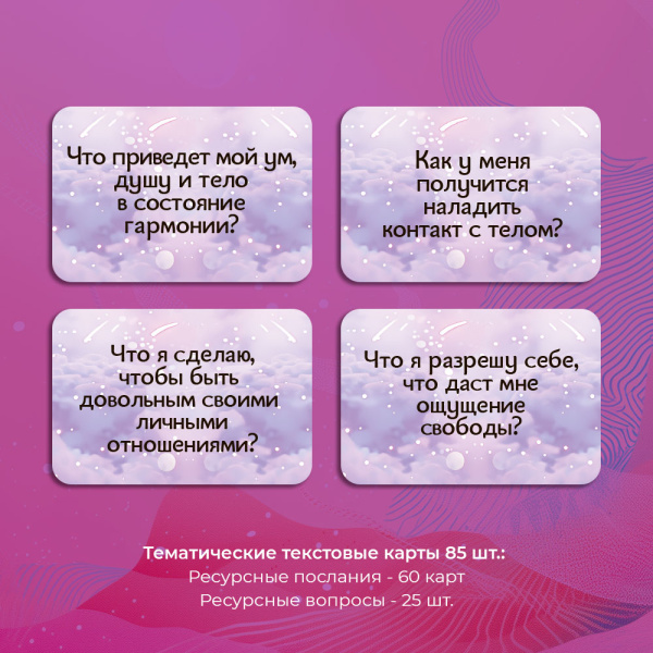 Текстовая тематическая колода  «В поисках ресурсов: Послания и Вопросы» Текстовая тематическая колода  «В поисках ресурсов: Послания и Вопросы»