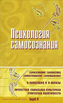 "Психология самосознания. Хрестоматия"