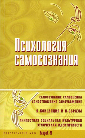 "Психология самосознания. Хрестоматия"