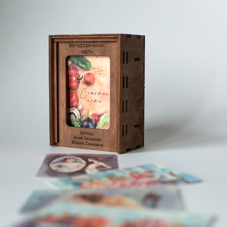 Метафорические карты «СЧАСТЬЕ ЕСТЬ»