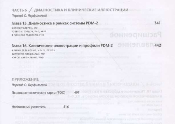 "Руководство по психодинамической диагностике PDM-2" (в 2-х томах)