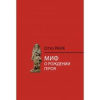 "Миф о рождении героя"