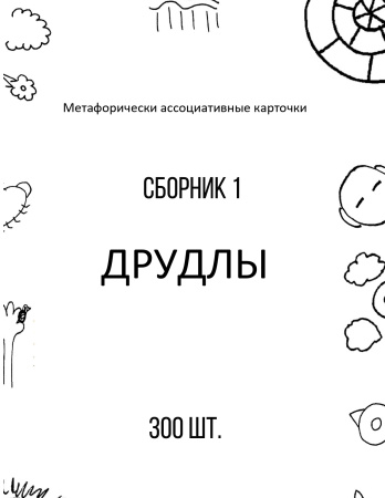 Электронная колода "Друдлы"