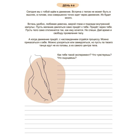 Дневник о любви к своему телу "Возвращаю себя"