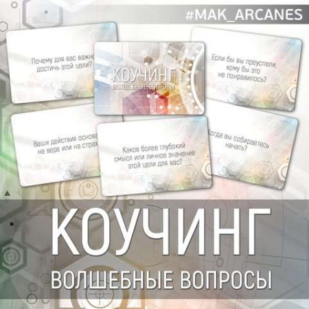 Метафорические карты: "Коучинг: волшебные вопросы"