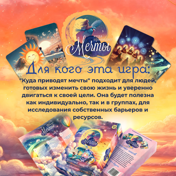 Психологическая игра "Куда приводят мечты" Психологическая игра "Куда приводят мечты"