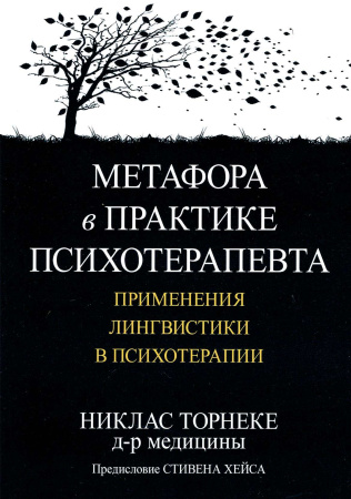 Метафора в практике психотерапевта: применения лингвистики в психотерапии
