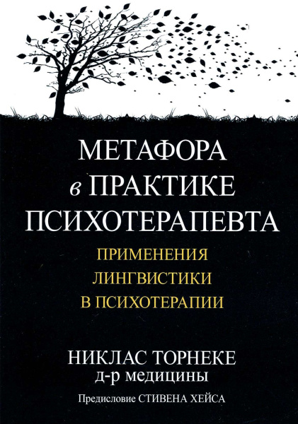 Метафора в практике психотерапевта: применения лингвистики в психотерапии Метафора в практике психотерапевта: применения лингвистики в психотерапии