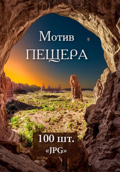 Электронная колода МАК "Мотив Пещера"