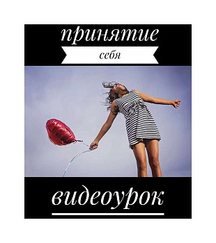 Обучающий урок по работе с принятием себя