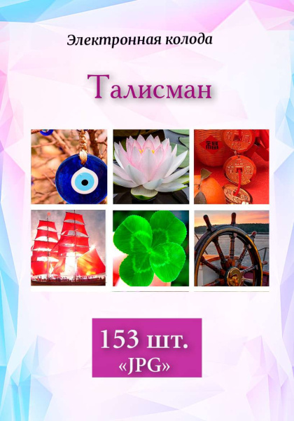 Электронные метафорические фотокарты "Талисман"