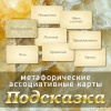 Метафорические ассоциативные карты "Подсказка"