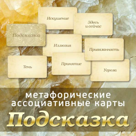 Метафорические ассоциативные карты "Подсказка"