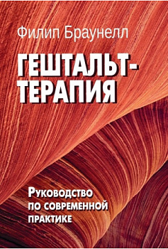 "Гештальт-терапия. Руководство по современной практике"