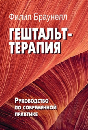 "Гештальт-терапия. Руководство по современной практике"