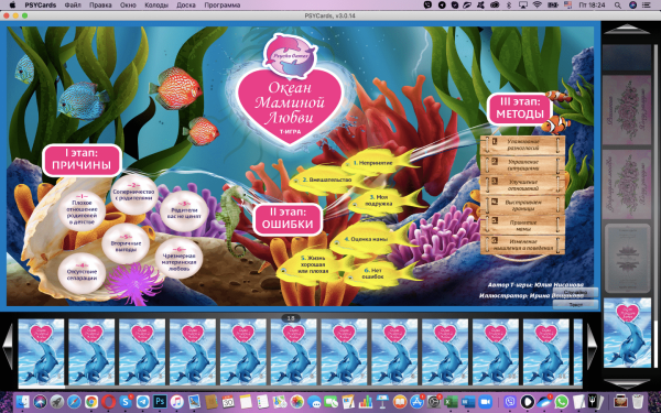Модуль для PsyCards. Трансформационная психологическая игра-тренинг “Океан маминой любви”