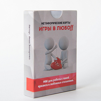 Метафорические ассоциативные карты «ИГРЫ В ЛЮБОFF»