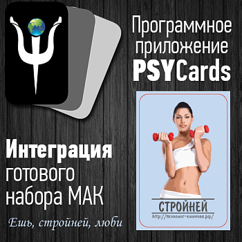 Модуль для PSYCards "Ешь, стройней, люби"