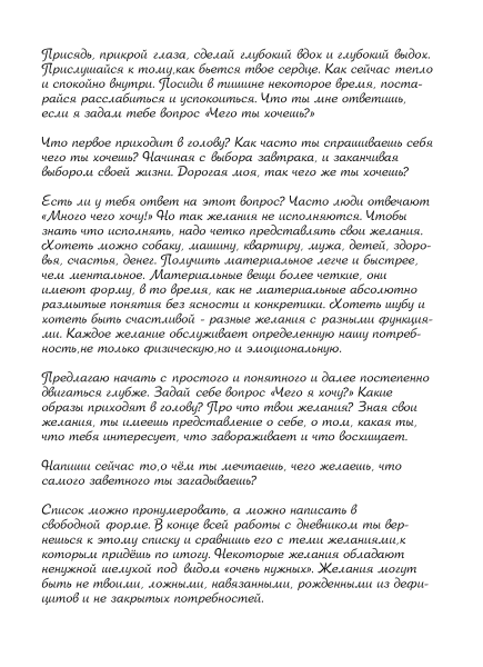 Психологический дневник «Исполнения Желаний или Книга Жизни, которую пишу сама»