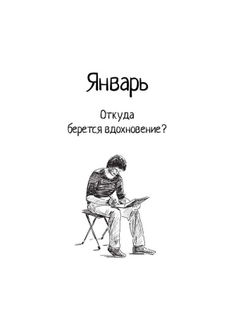 "Путь творчества. Голландская рулетка. 365 дней вдохновения"