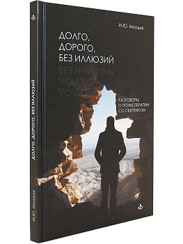 "Долго, дорого, без иллюзий. Разговоры о психотерапии со скептиком"