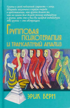 "Групповая психотерапия и трансактный анализ"