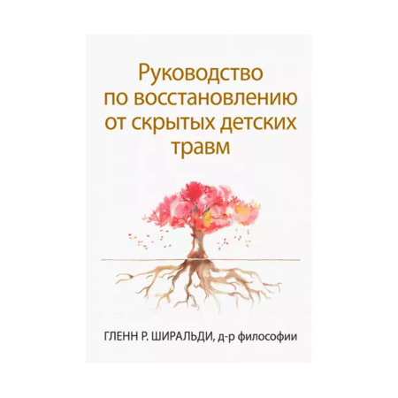 Руководство по восстановлению от скрытых детских травм