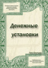 Электронная колода "Денежные установки"