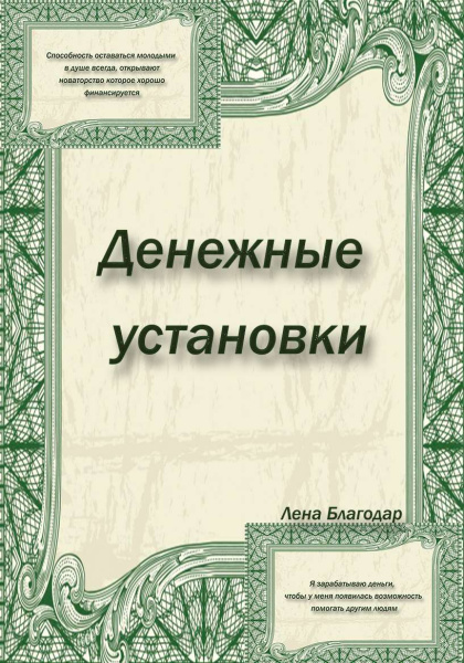 Электронная колода "Денежные установки"