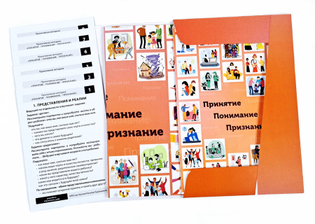 Проективная трансформационная игровая методика  «ПРИНЯТИЕ – ПОНИМАНИЕ - ПРИЗНАНИЕ»