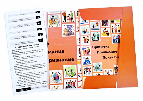 Проективная трансформационная игровая методика  «ПРИНЯТИЕ – ПОНИМАНИЕ - ПРИЗНАНИЕ» Проективная трансформационная игровая методика  «ПРИНЯТИЕ – ПОНИМАНИЕ - ПРИЗНАНИЕ»
