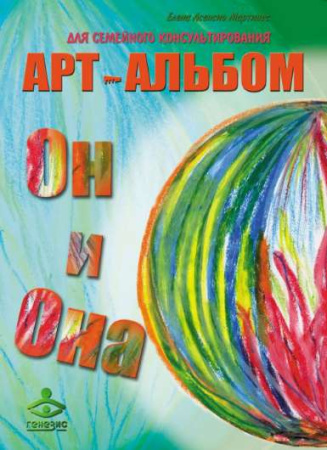 Арт-альбомы для семейного консультирования «ОН И ОНА»