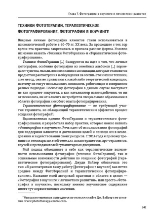 Один образ — много смыслов. Использование фотографий в психологическом консультировании, обучении и коучинге