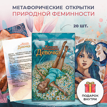 Метафорические открытки природной феминности «Женские Инициации. Девочка»