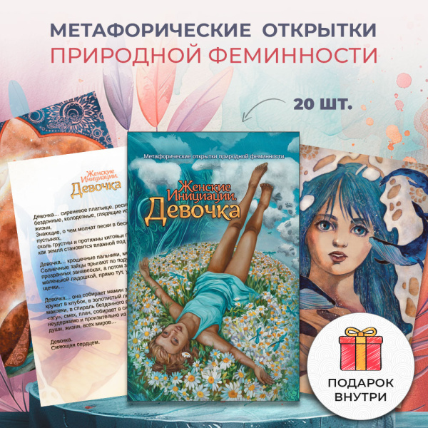 Метафорические открытки природной феминности «Женские Инициации. Девочка»
