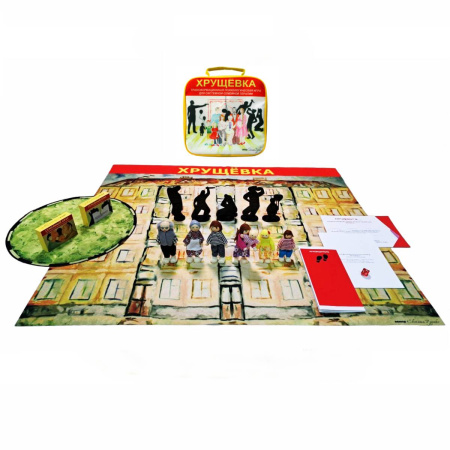 Психологическая игра «Хрущёвка»