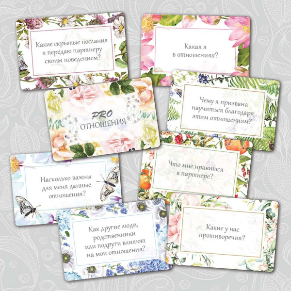 Набор карт с вопросами "PRO отношения"