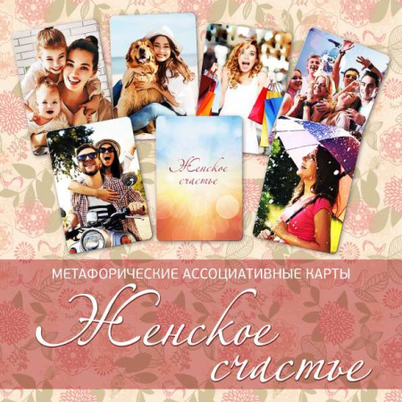 Метафорические ассоциативные карты «Женское счастье»