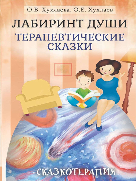 «Лабиринт души. Терапевтические сказки» «Лабиринт души. Терапевтические сказки»