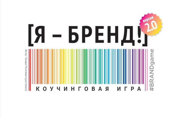 КОУЧИНГОВАЯ ИГРА «Я-БРЕНД 2.0»