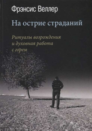 "На острие страданий. Ритуалы возрождения и духовная работа с горем"