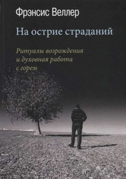 "На острие страданий. Ритуалы возрождения и духовная работа с горем" "На острие страданий. Ритуалы возрождения и духовная работа с горем"