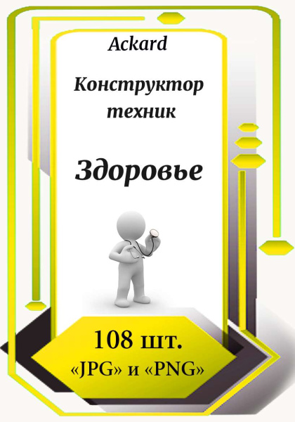 Электронная колода "Здоровье. Конструктор техник"