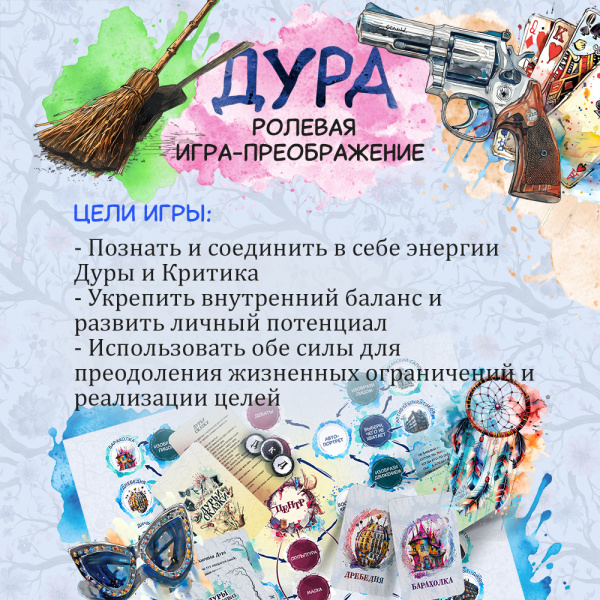 Ролевая игра-преображение "ДУРА" Ролевая игра-преображение "ДУРА"