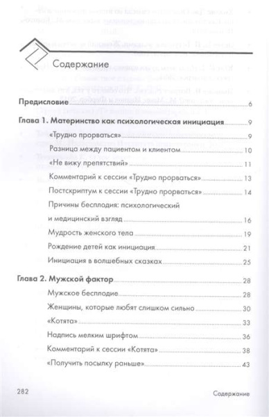 Как дела? - Еще не родила! Возможности психотерапии в исцелении бесплодия Как дела? - Еще не родила! Возможности психотерапии в исцелении бесплодия