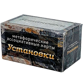 Метафорические ассоциативные карты "Установки"