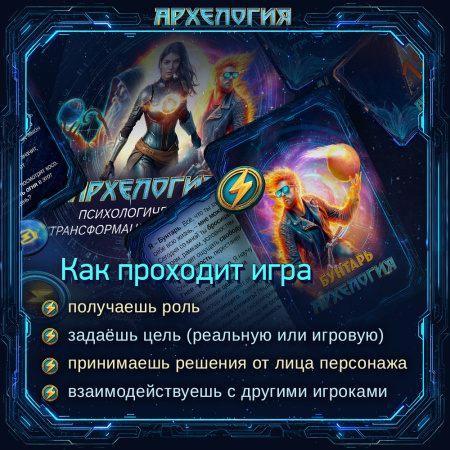 Психологическая игра "Архелогия"